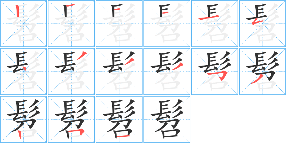 髫字完整笔顺步骤图