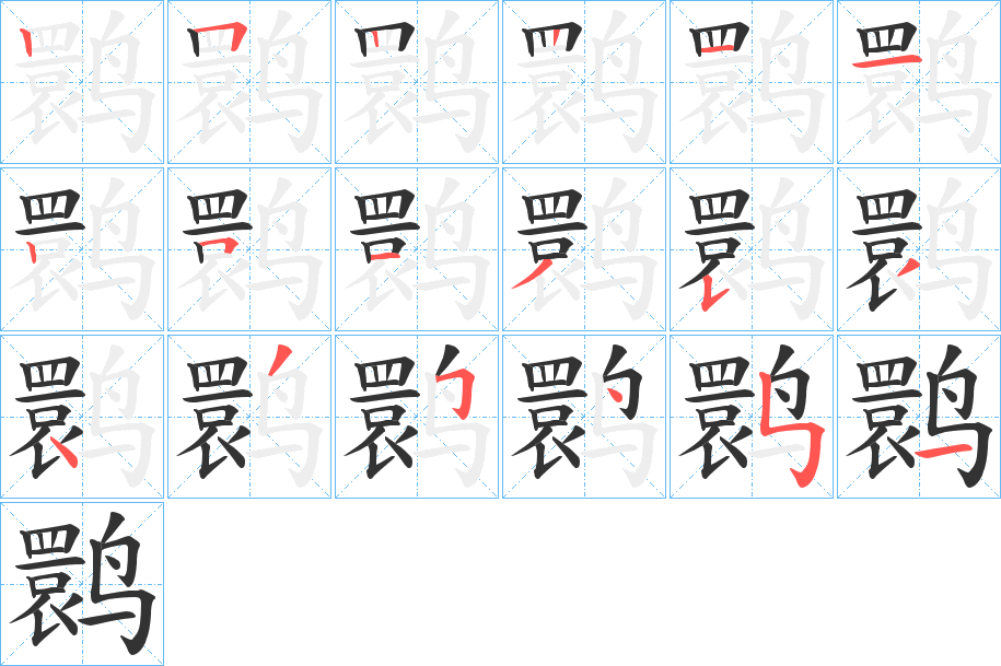 鹮字完整笔顺步骤图