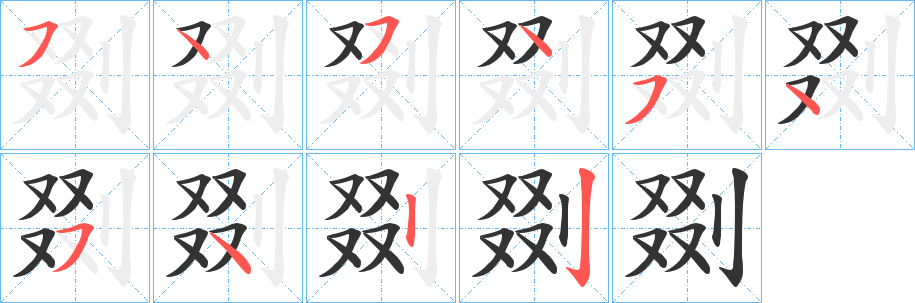 剟字完整笔顺步骤图