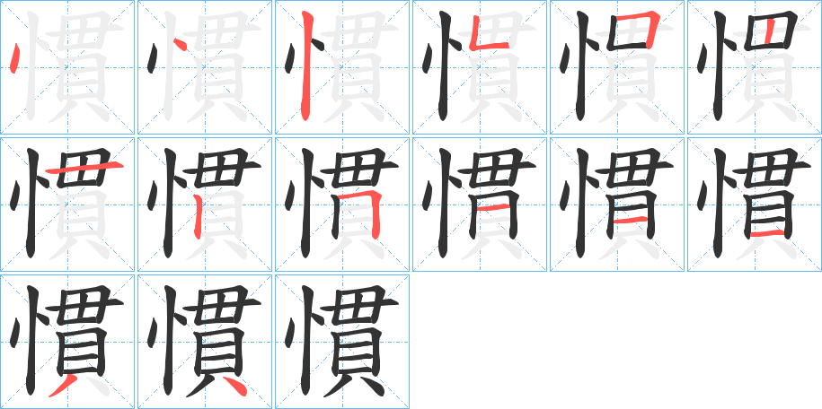 慣字完整笔顺步骤图
