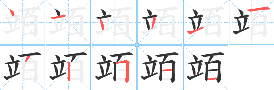 竡字笔顺步骤