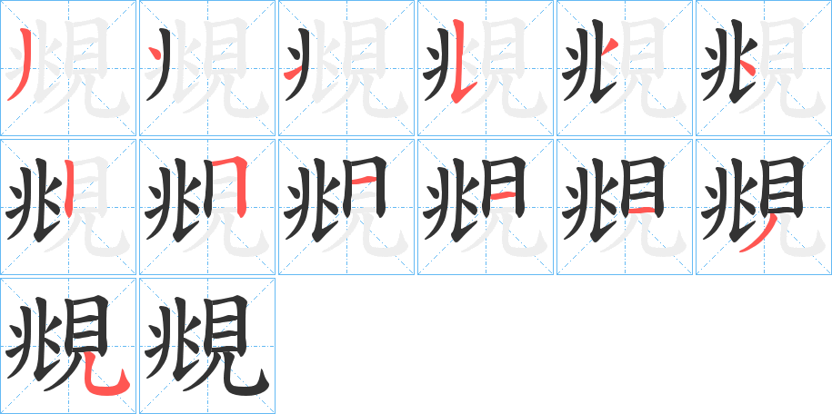 覜字笔顺步骤