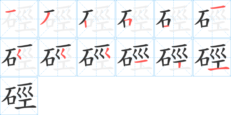 硜字完整笔顺步骤图