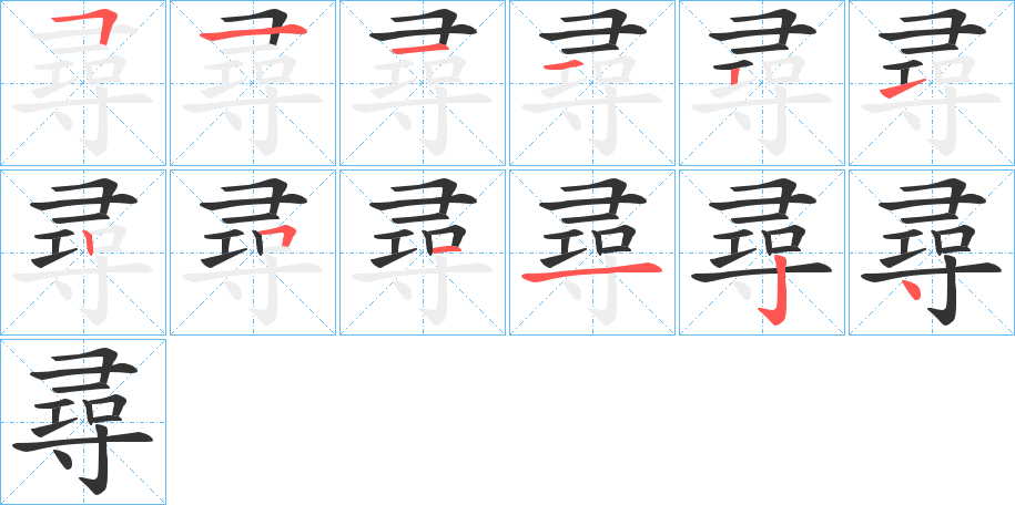 尋字完整笔顺步骤图