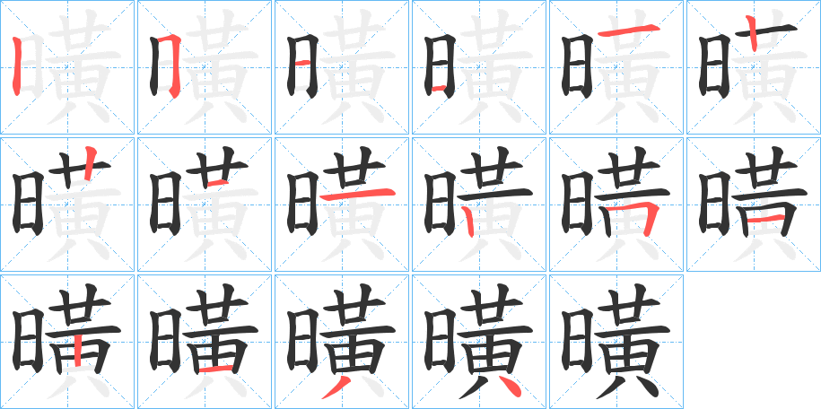曂字笔顺步骤