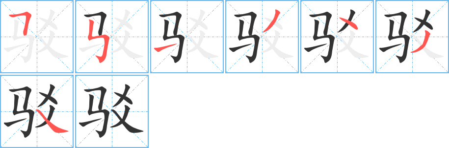 驳字完整笔顺步骤图