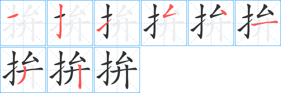 拚字完整笔顺步骤图