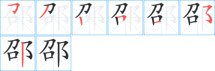邵字完整笔顺步骤图
