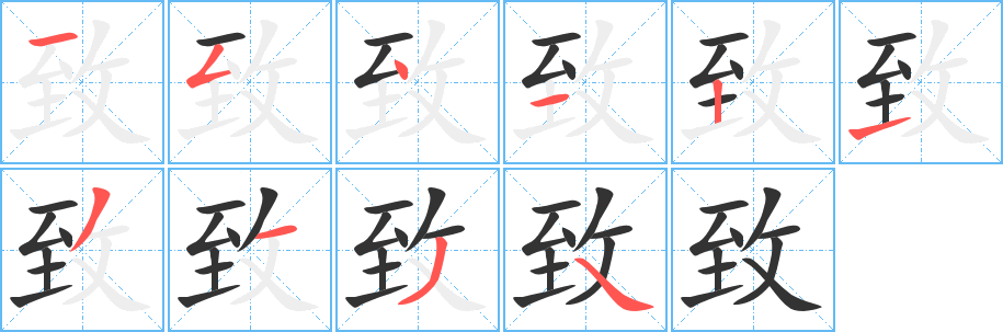 致字完整笔顺步骤图