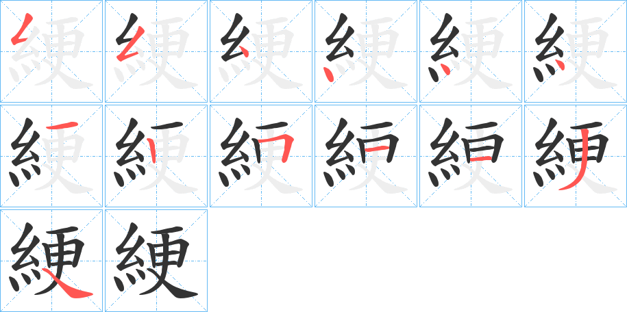 綆字完整笔顺步骤图