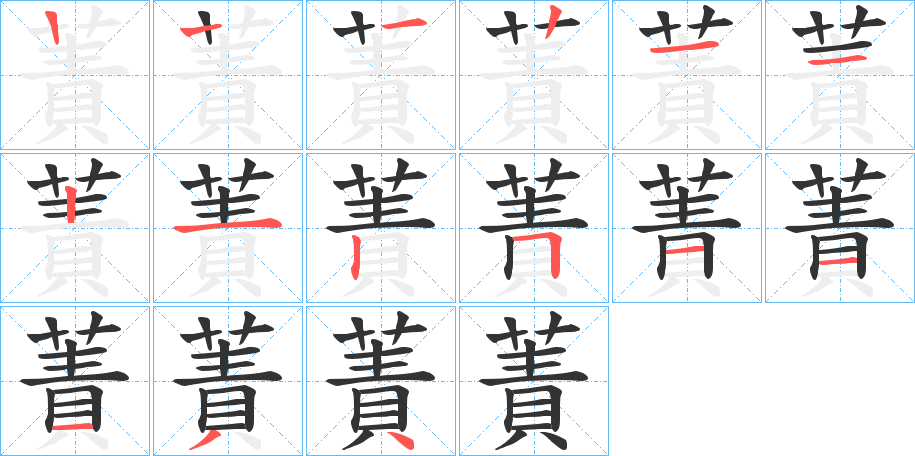 蔶字笔顺步骤