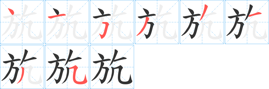 斻字完整笔顺步骤图
