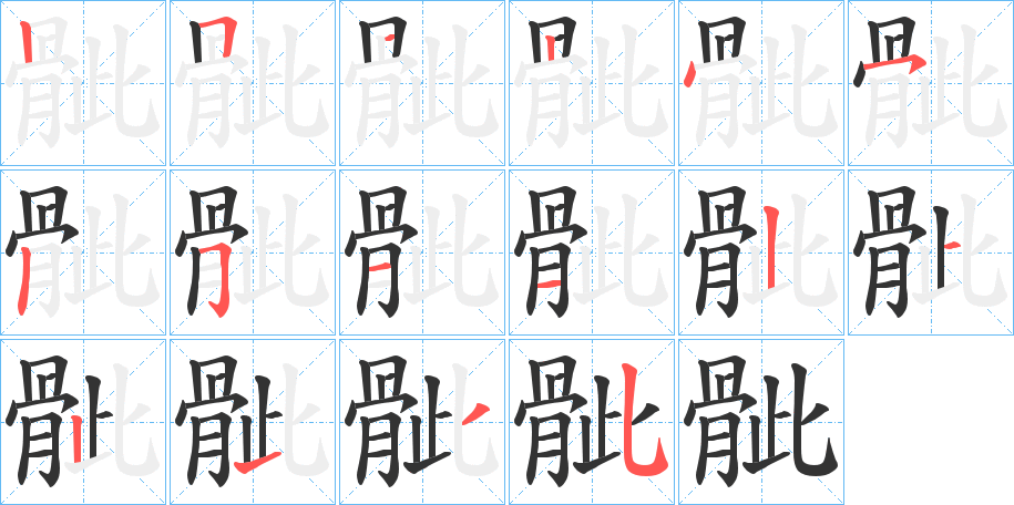 骴字笔顺步骤