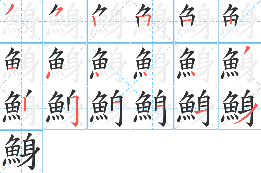 鯓字完整笔顺步骤图