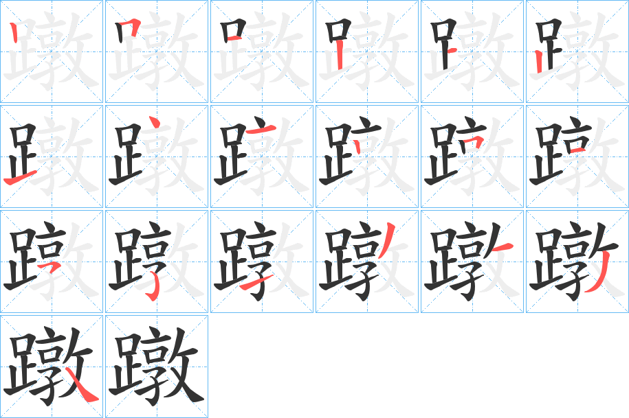 蹾字完整笔顺步骤图