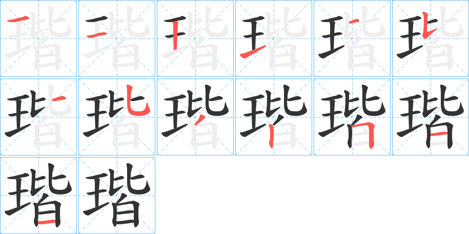 瑎字完整笔顺步骤图
