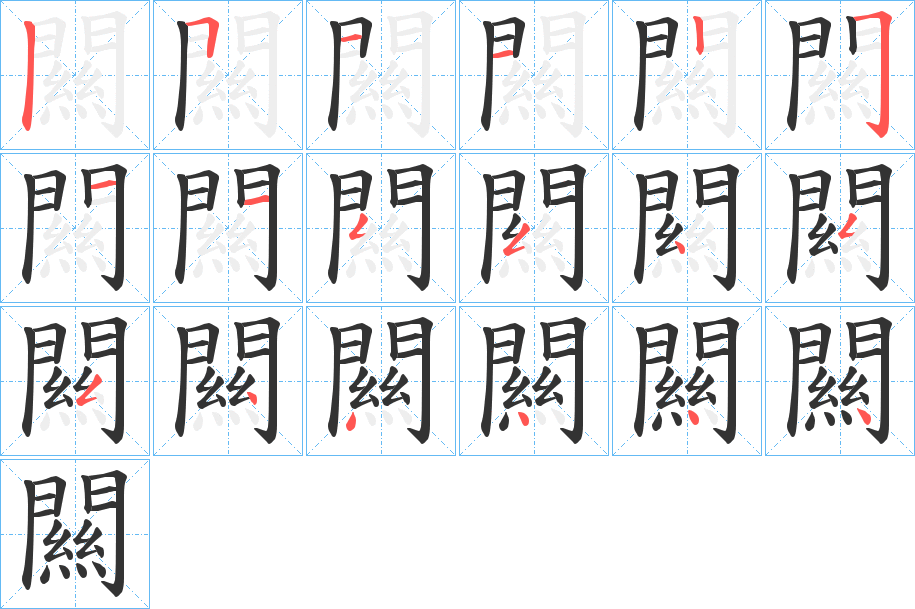 闗字完整笔顺步骤图
