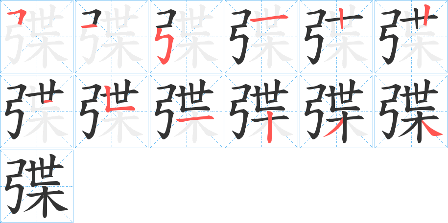弽字完整笔顺步骤图