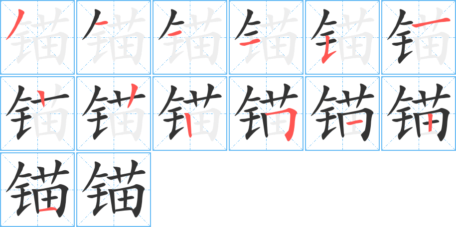 锚字完整笔顺步骤图