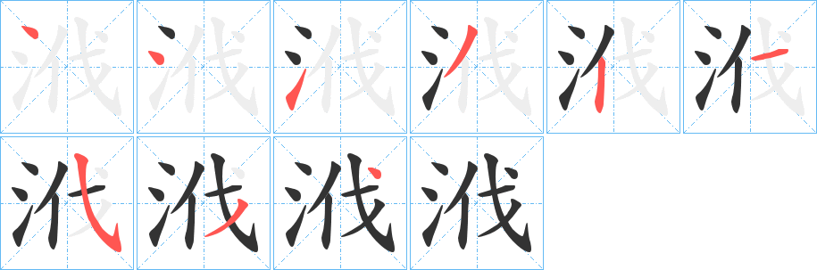 浌字完整笔顺步骤图
