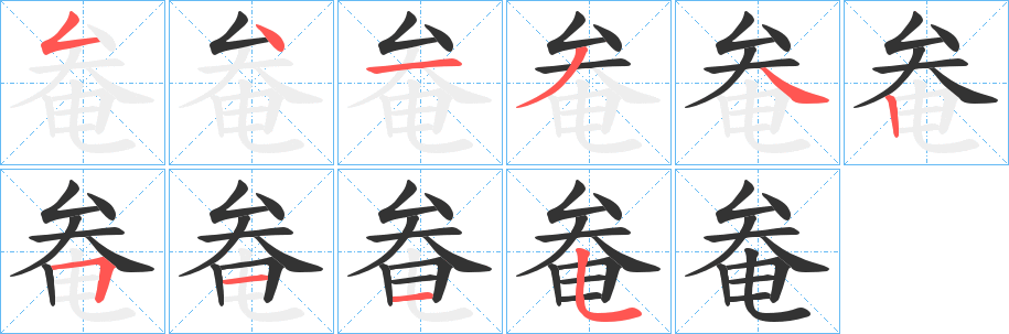 奙字笔顺步骤