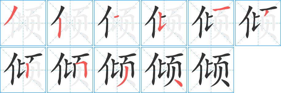 倾字完整笔顺步骤图