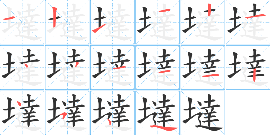 墶字笔顺步骤
