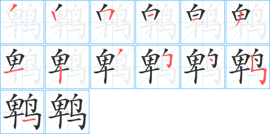 鹎字完整笔顺步骤图