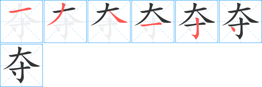 夺字完整笔顺步骤图