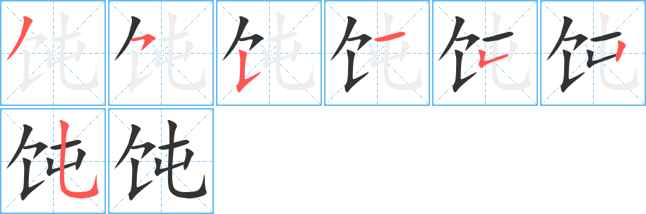 饨字完整笔顺步骤图