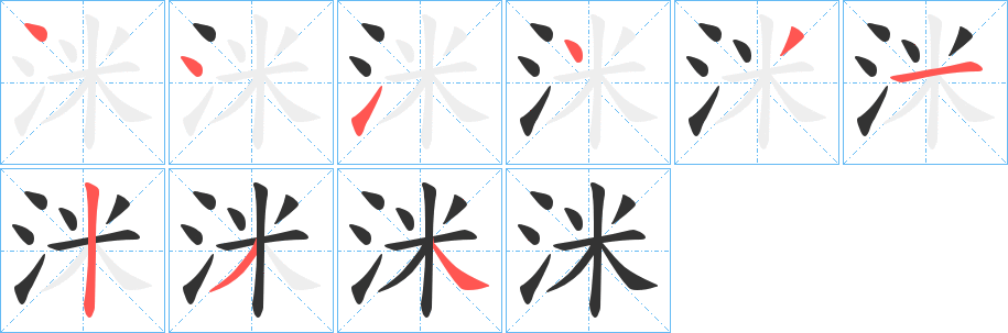 洣字完整笔顺步骤图
