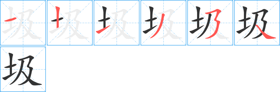 圾字完整笔顺步骤图
