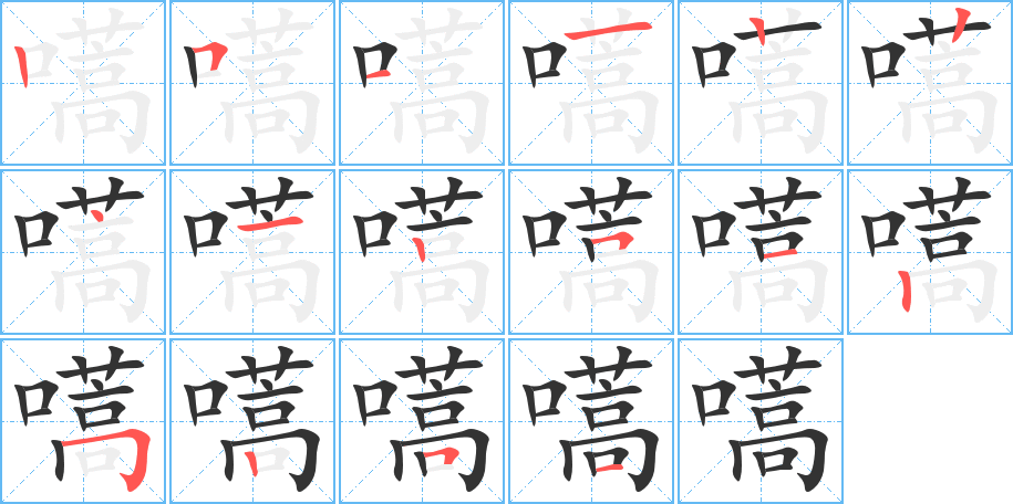 嚆字完整笔顺步骤图