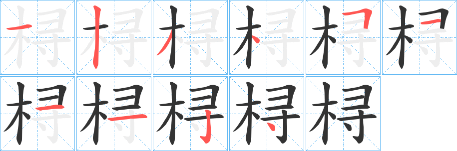 桪字笔顺步骤