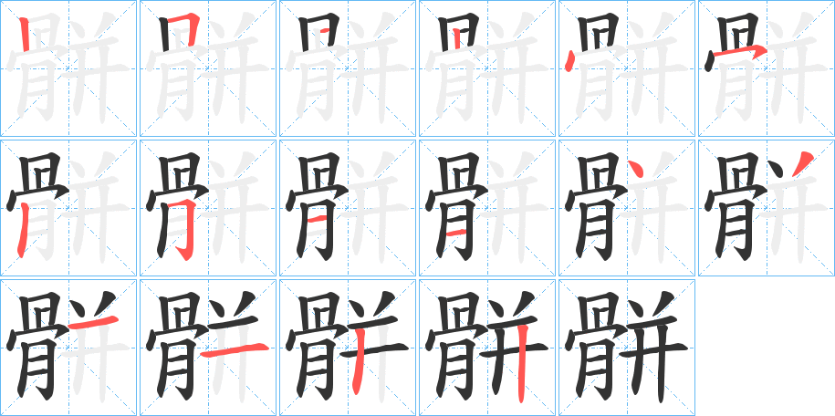 骿字笔顺步骤