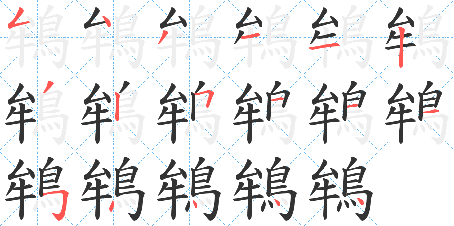 鴾字完整笔顺步骤图