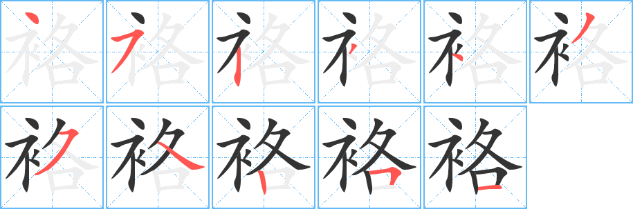 袼字完整笔顺步骤图