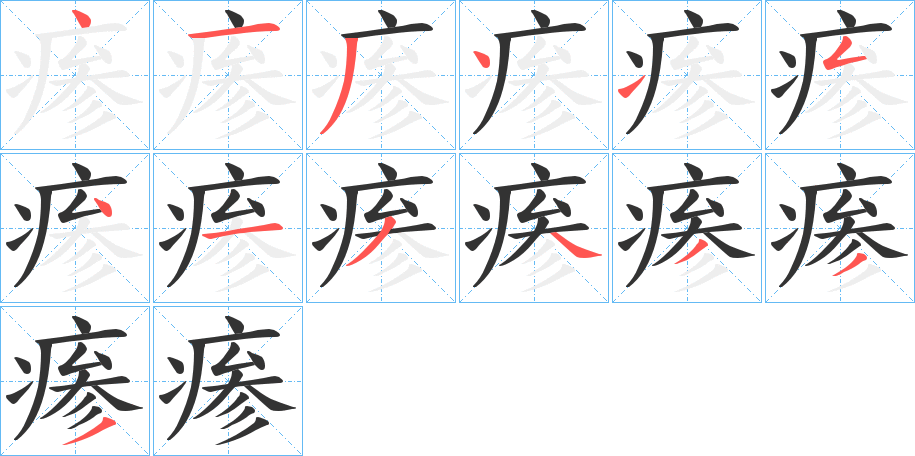 瘆字完整笔顺步骤图