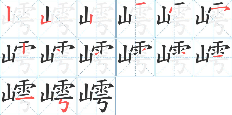 嶀字笔顺步骤