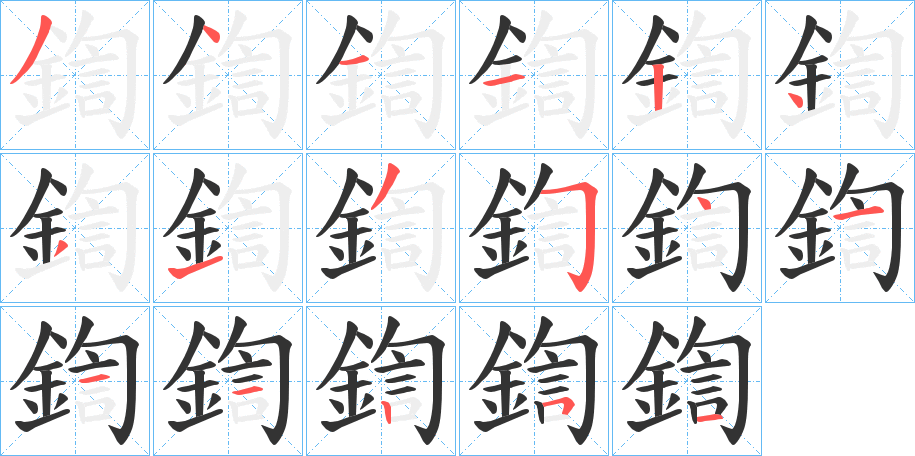 鍧字完整笔顺步骤图