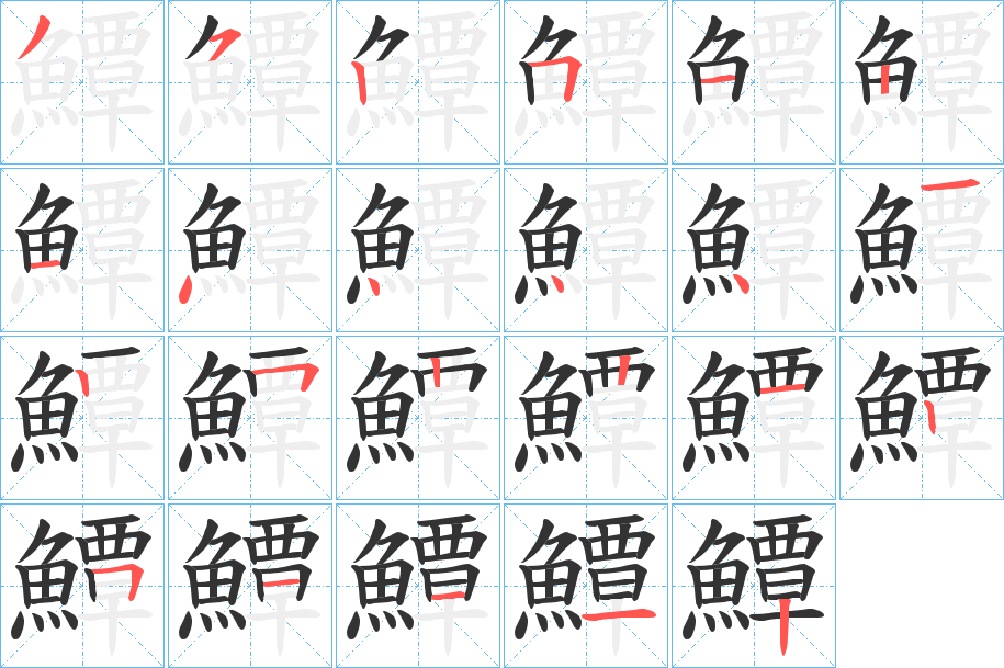 鱏字笔顺步骤
