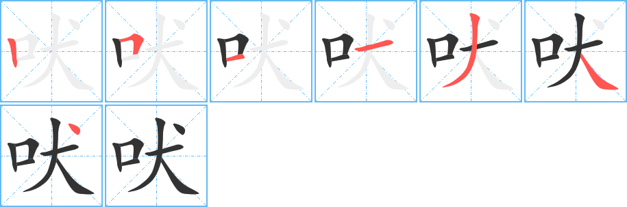 吠字完整笔顺步骤图