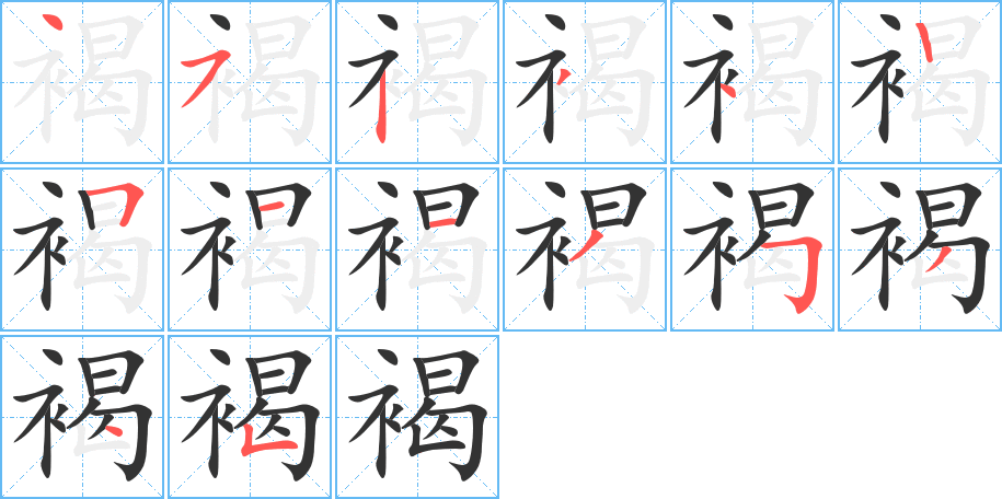 褐字完整笔顺步骤图