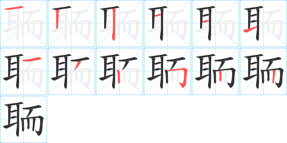 聏字完整笔顺步骤图