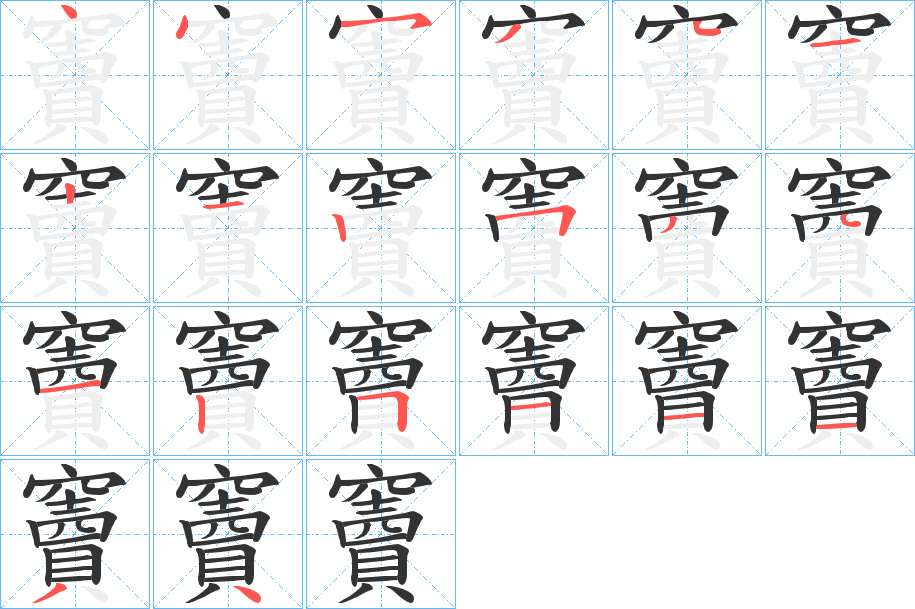 竇字完整笔顺步骤图