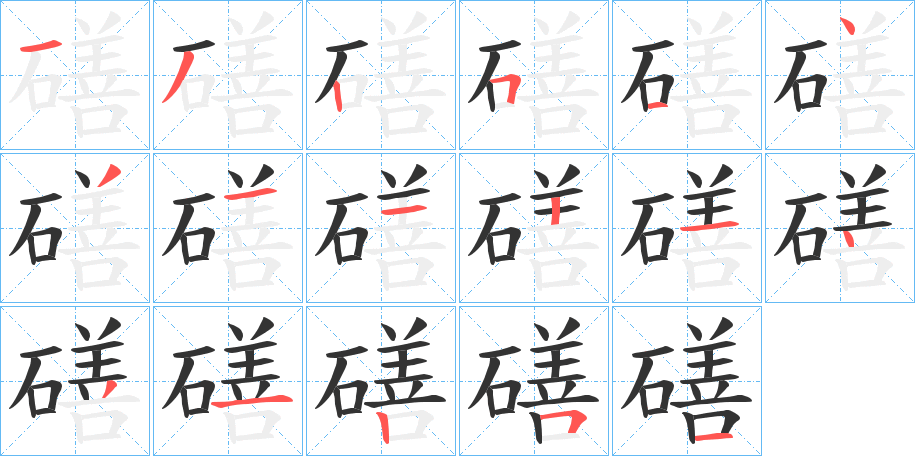 磰字笔顺步骤