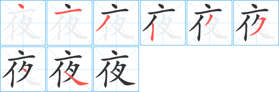 夜字完整笔顺步骤图